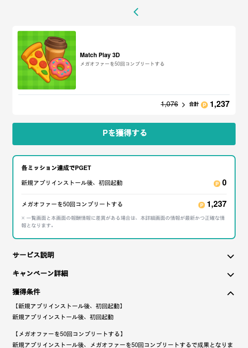 Match Play 3Dの過去最高画像（モッピー（GF Rewards）・2026年5月15日）