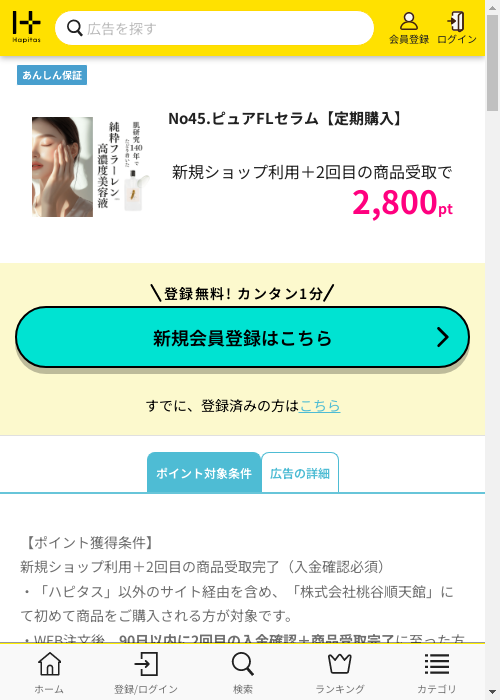 定期購入の過去最高画像（ハピタス・2026年3月3日）