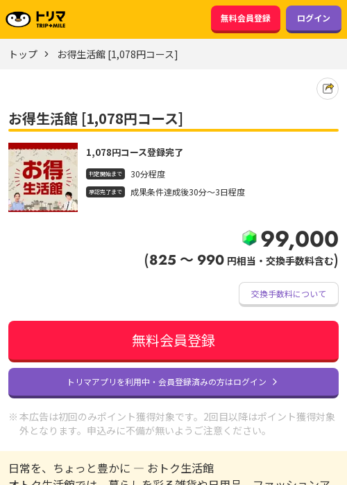 お得生活の過去最高画像（トリマ・2026年3月20日）
