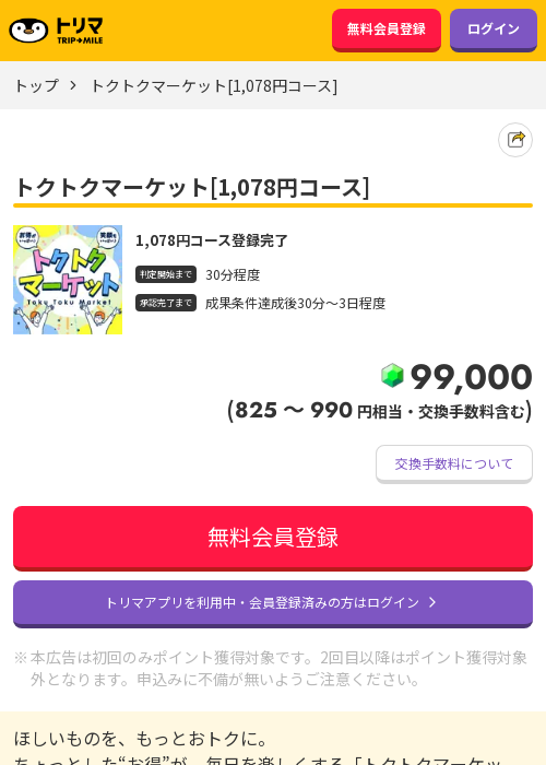 トクトクマーケットの過去最高画像（トリマ・2026年3月20日）