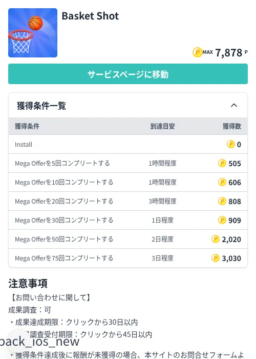 Basket Shotの掲載記録画像(モッピー(Zucks)・2026年7月3日)