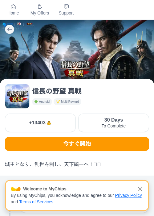 信長の野望 真戦の過去最高画像（ちょびリッチ（myChips）・2026年5月19日）