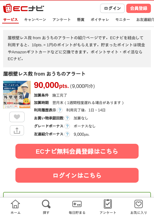 屋根壁レス救 from おうちのアラートの掲載記録画像(ECナビ・2026年4月26日)