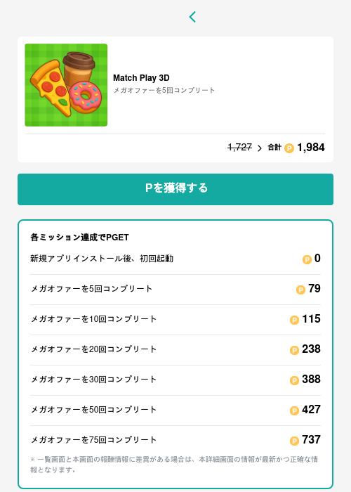 Match Play 3Dの過去最高画像（モッピー（GF Rewards）・2026年5月15日）
