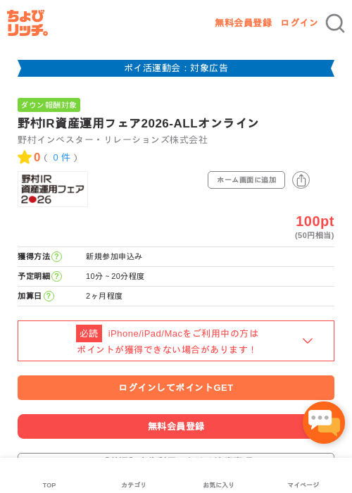 野村IR資産運用フェア2026‐ALLオンラインの過去最高画像（ちょびリッチ・2026年4月30日）