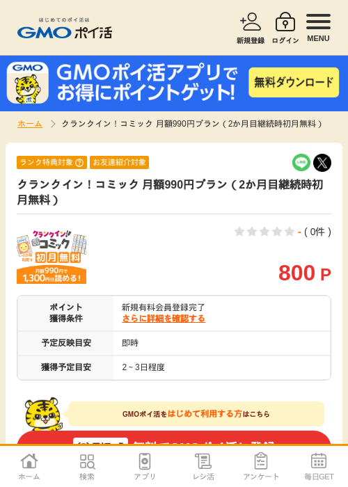 クランクイン コミックの過去最高画像（GMOポイ活・2026年4月8日）