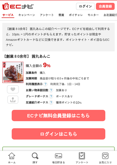 【創業８0余年】 茜丸あんこの掲載記録画像（ECナビ・2026年4月25日）