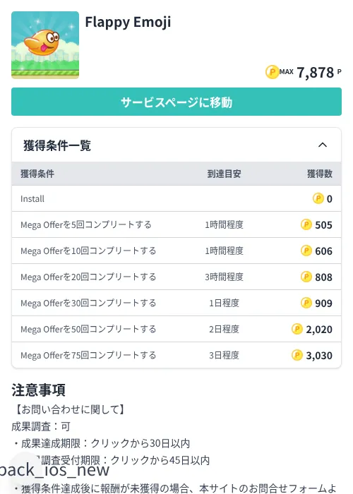 Flappy Emojiの掲載記録画像(モッピー(Zucks)・2026年7月3日)