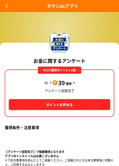 お金に関するアンケートの掲載記録画像(ポイントタウン(SKYFLAG)・2026年8月9日)
