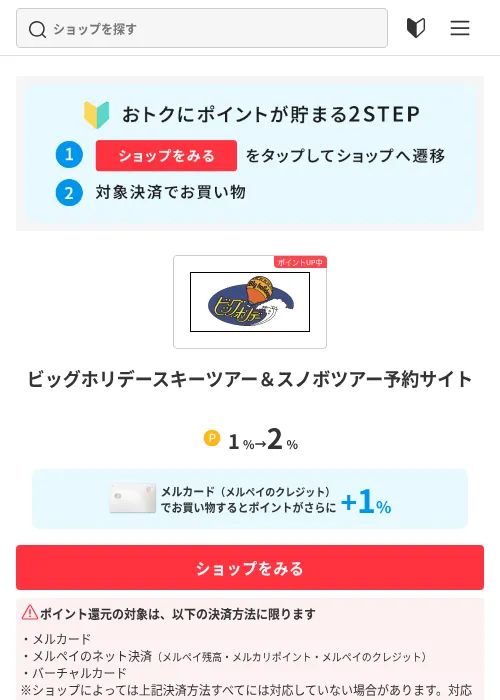 ビッグホリデースキーツアー＆スノボツアー予約サイトの掲載記録画像（メルカリ（ポイントモール）・2026年9月15日）