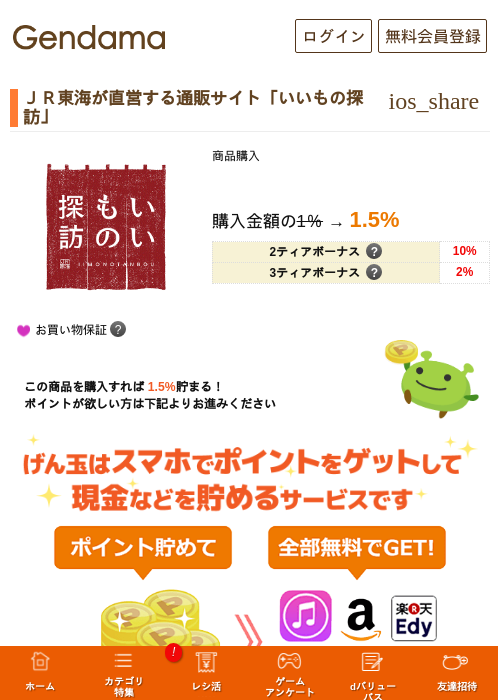 ＪＲ東海が直営する通販サイト「いいもの探訪」の過去最高画像（げん玉・2026年5月16日）