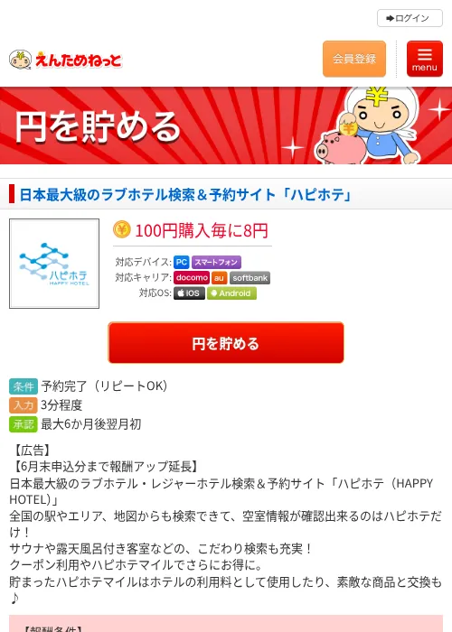 日本最大級のラブホテル検索＆予約サイト「ハピホテ」の掲載記録画像（えんためねっと・2026年6月10日）