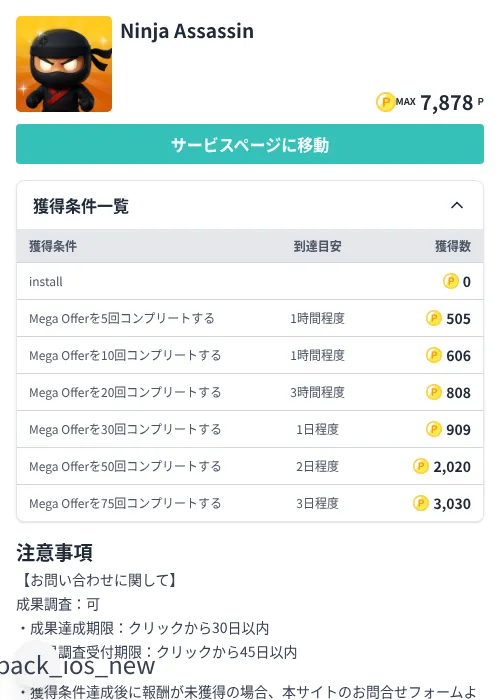 Ninja Assassinの掲載記録画像(モッピー(Zucks)・2026年7月3日)