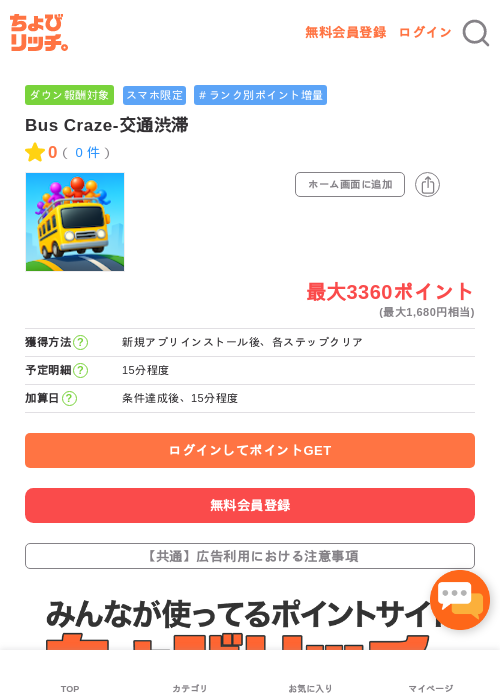 Bus Craze-交通渋滞の過去最高画像（ちょびリッチ・2026年5月3日）