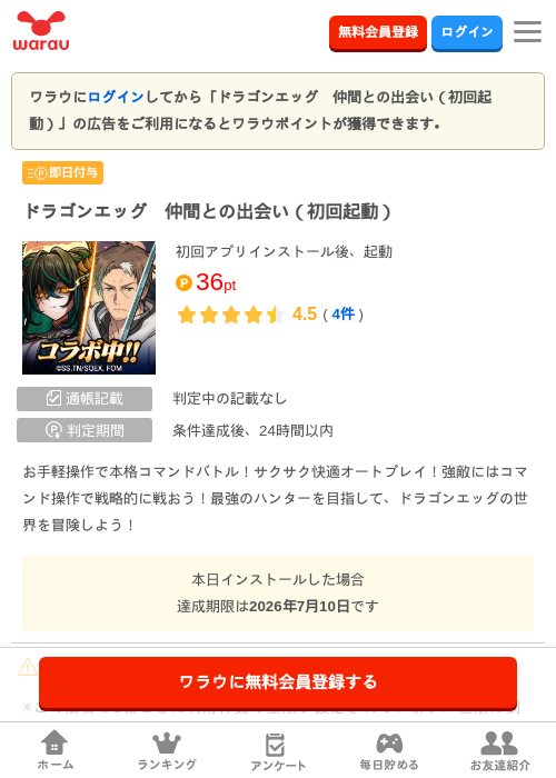 ドラゴンエッグ　仲間との出会い（初回起動）の掲載記録画像（ワラウ・2026年7月10日）