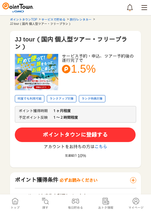 JJ tour（国内 個人型ツアー・フリープラン）の過去最高画像（ポイントタウン・2026年5月10日）