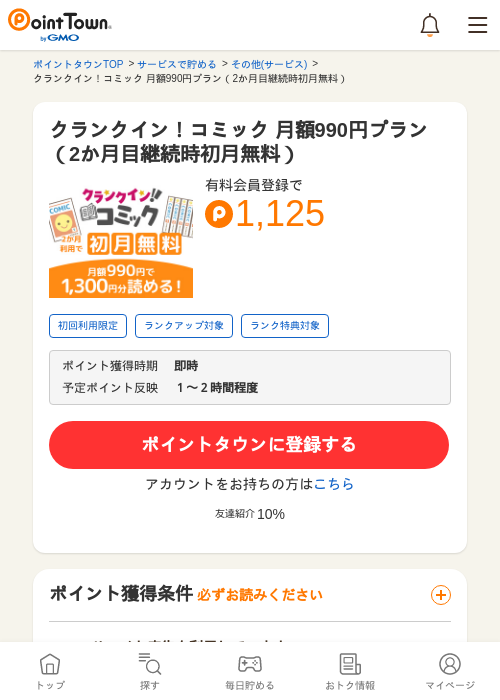 クランクイン！コミック 月額990円プラン（2か月目継続時初月無料）の過去最高画像（ポイントタウン・2026年5月9日）