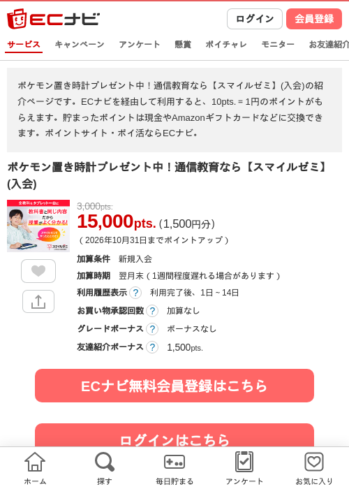 通信教育なら【スマイルゼミ】(入会)の掲載記録画像（ECナビ・2026年10月9日）