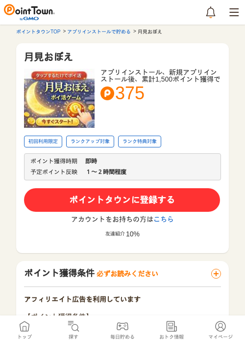 月見おぼえの過去最高画像（ポイントタウン・2026年4月4日）