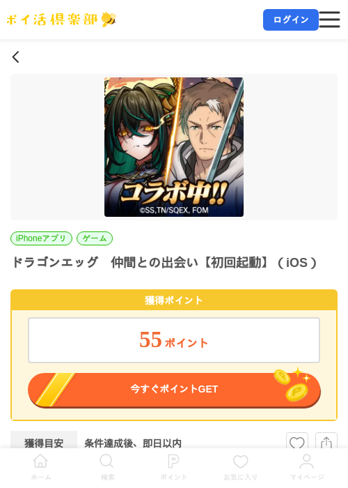 ドラゴンエッグ　仲間との出会い【初回起動】（iOS）の掲載記録画像（ポイ活倶楽部・2026年7月10日）