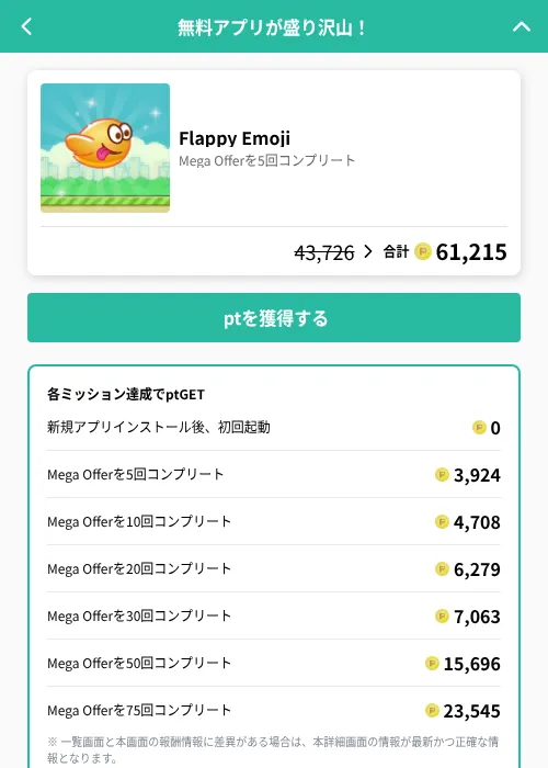 Flappy Emojiの掲載記録画像(げん玉(GF Rewards)・2026年6月19日)