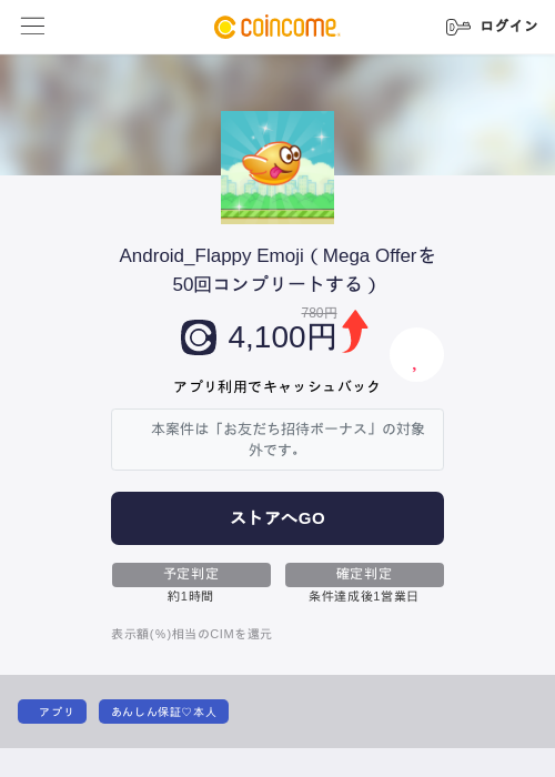 Android_Flappy Emoji（Mega Offerを50回コンプリートする）の掲載記録画像（COINCOME・2026年6月19日）