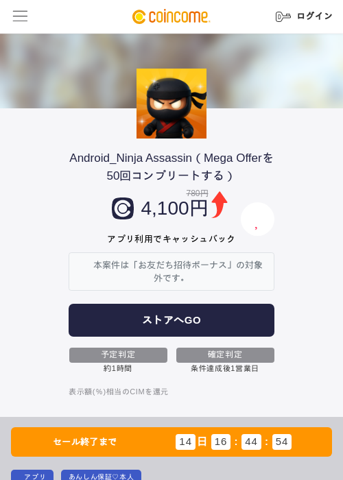 Android_Ninja Assassin（Mega Offerを50回コンプリートする）の掲載記録画像（COINCOME・2026年6月19日）