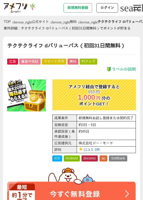 テクテクライフ dバリューパス（初回31日間無料）の掲載記録画像（アメフリ・2026年7月1日）