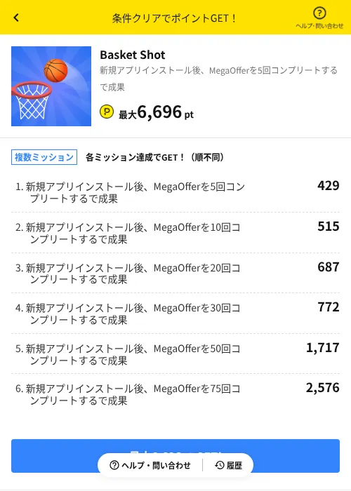 Basket Shotの掲載記録画像(ハピタス(AppDriver)・2026年6月16日)