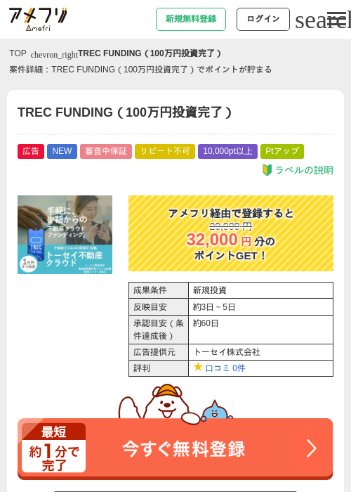 TREC FUNDING（100万円投資完了）の過去最高画像（アメフリ・2026年5月23日）