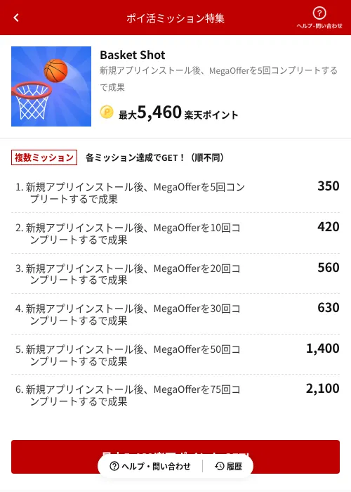 Basket Shotの掲載記録画像(楽天ポイ活ミッション特集(AppDriver)・2026年6月16日)