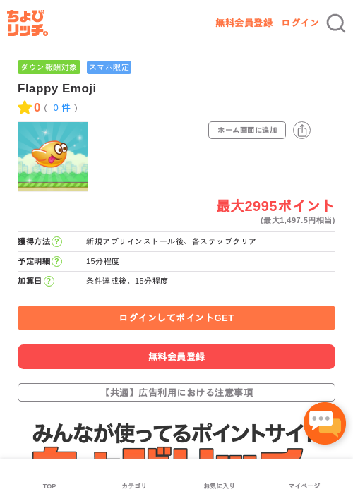Flappy Emojiの過去最高画像（ちょびリッチ・2026年5月3日）
