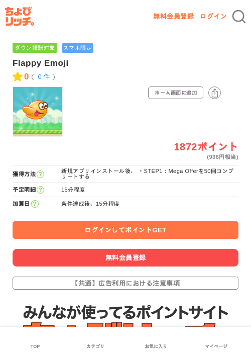 Flappy Emojiの過去最高画像（ちょびリッチ・2026年5月3日）