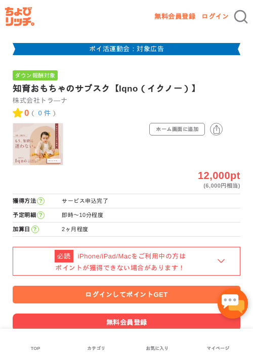 知育おもちゃのサブスク【Iqno（イクノー）】の過去最高画像（ちょびリッチ・2026年4月30日）