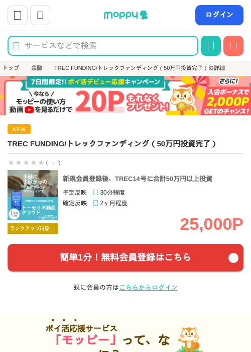 TREC FUNDING/トレックファンディング（50万円投資完了）の過去最高画像（モッピー・2026年5月23日）