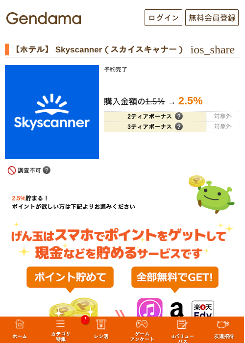 【ホテル】 Skyscanner（スカイスキャナー）の過去最高画像（げん玉・2026年6月3日）