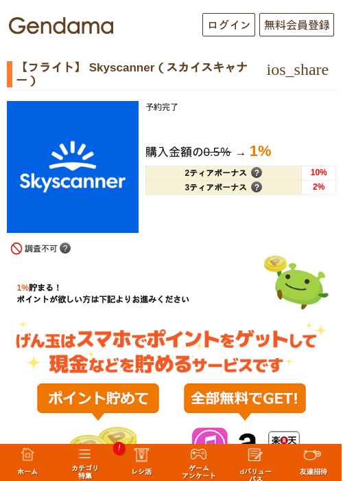【フライト】 Skyscanner（スカイスキャナー）の過去最高画像（げん玉・2026年5月13日）