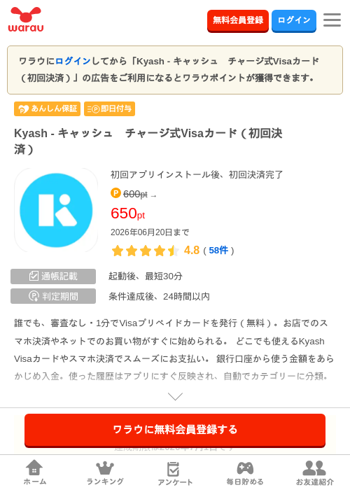 Kyash - キャッシュ　チャージ式Visaカード（初回決済）の掲載記録画像（ワラウ・2026年6月18日）