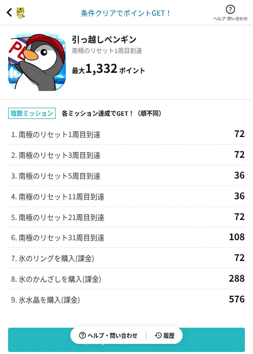 引っ越しペンギンの掲載記録画像（GMOポイ活（AppDriver）・2026年6月14日）