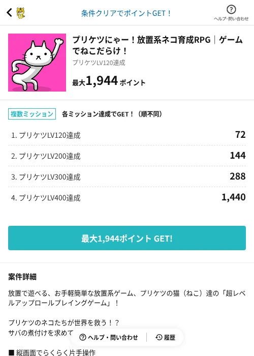 プリケツにゃー!放置系ネコ育成RPG|ゲームでねこだらけ!の掲載記録画像(GMOポイ活(AppDriver)・2026年6月14日)