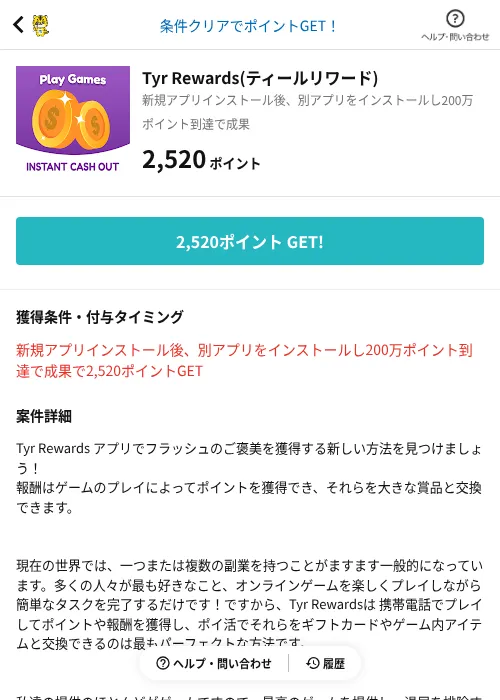 Tyr Rewards(ティールリワード)の掲載記録画像(GMOポイ活(AppDriver)・2026年6月14日)