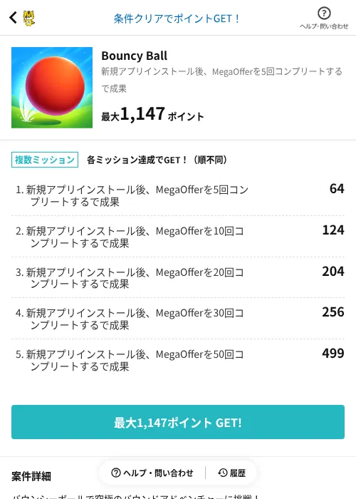 Bouncy Ballの掲載記録画像（GMOポイ活（AppDriver）・2026年6月14日）