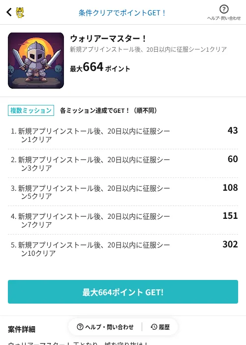 ウォリアーマスター!の掲載記録画像(GMOポイ活(AppDriver)・2026年6月14日)