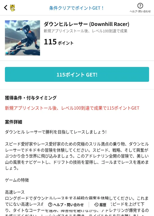 ダウンヒルレーサー (Downhill Racer)の掲載記録画像（GMOポイ活（AppDriver）・2026年6月14日）