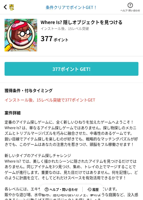 Where Is? 隠しオブジェクトを見つけるの掲載記録画像(GMOポイ活(AppDriver)・2026年6月14日)