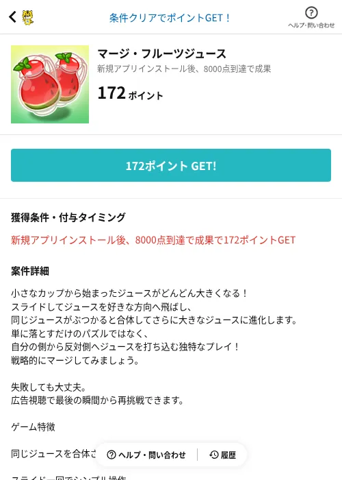 マージ・フルーツジュースの掲載記録画像（GMOポイ活（AppDriver）・2026年6月14日）
