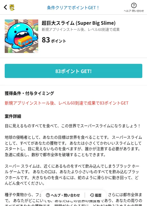 超巨大スライム (Super Big Slime)の掲載記録画像（GMOポイ活（AppDriver）・2026年6月14日）