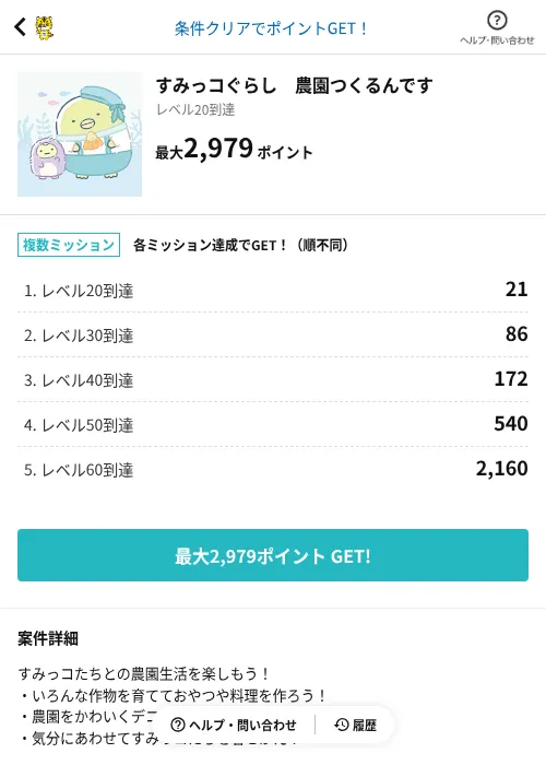 すみっコぐらし 農園つくるんですの掲載記録画像(GMOポイ活(AppDriver)・2026年6月14日)