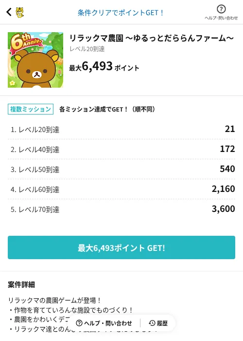 リラックマ農園 ～ゆるっとだららんファーム～の掲載記録画像（GMOポイ活（AppDriver）・2026年6月14日）
