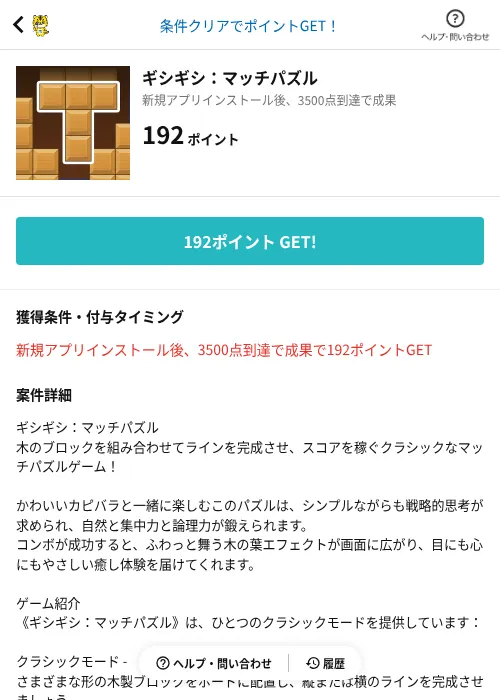 ギシギシ:マッチパズルの掲載記録画像(GMOポイ活(AppDriver)・2026年6月14日)